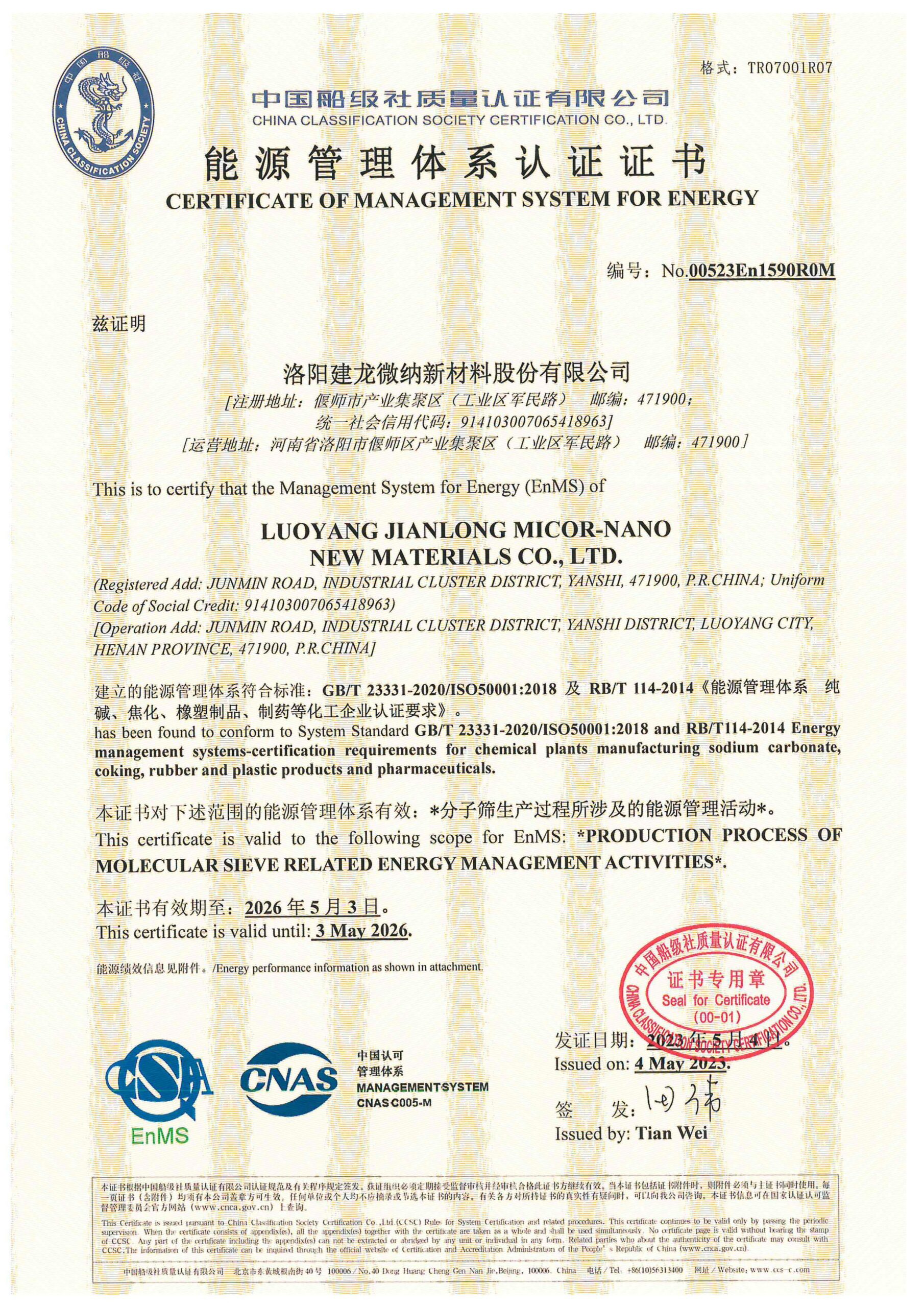 ISO50001能源管理体系认证证书-2023